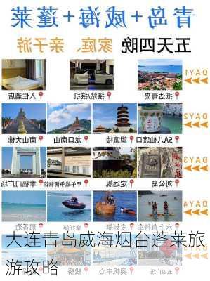 大连青岛威海烟台蓬莱旅游攻略