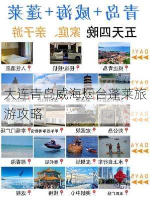 大连青岛威海烟台蓬莱旅游攻略