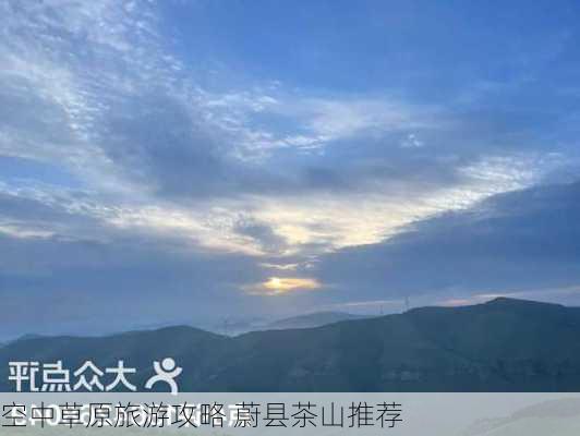 空中草原旅游攻略 蔚县茶山推荐