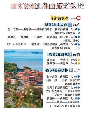 杭州到舟山旅游攻略