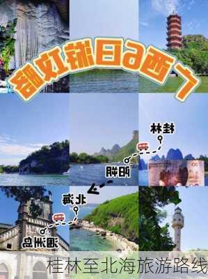 桂林至北海旅游路线