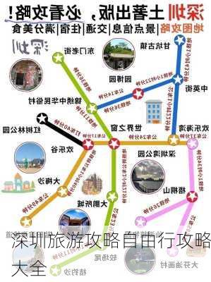 深圳旅游攻略自由行攻略大全