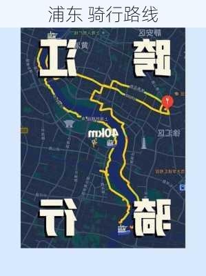 浦东 骑行路线