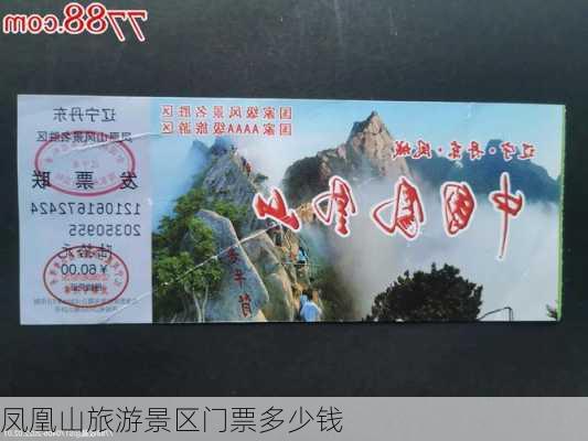 凤凰山旅游景区门票多少钱