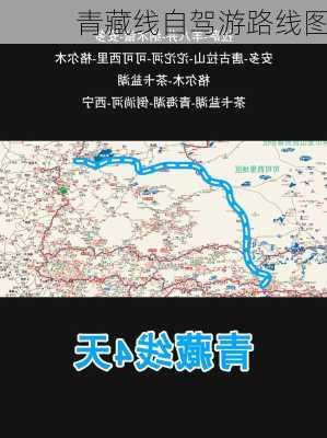 青藏线自驾游路线图