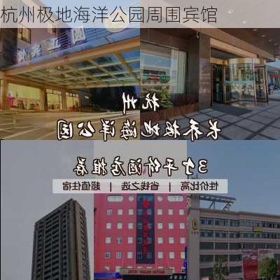 杭州极地海洋公园周围宾馆