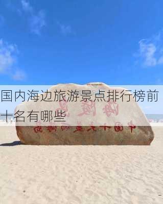 国内海边旅游景点排行榜前十名有哪些