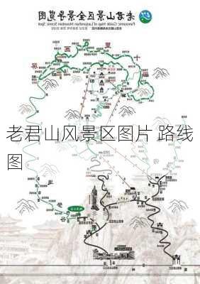 老君山风景区图片 路线图