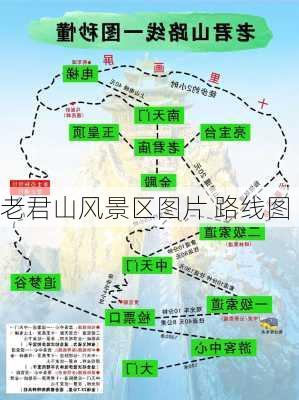 老君山风景区图片 路线图