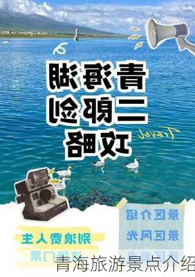 青海旅游景点介绍