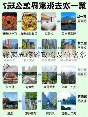 张家界旅游攻略及价格多少