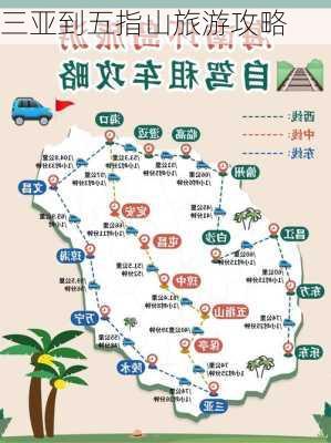 三亚到五指山旅游攻略