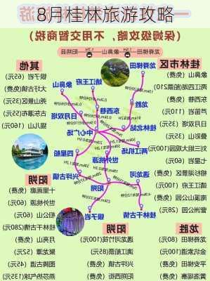 8月桂林旅游攻略