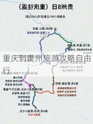 重庆到贵州旅游攻略自由行