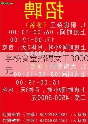 学校食堂招聘女工3000元