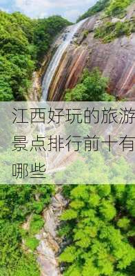 江西好玩的旅游景点排行前十有哪些