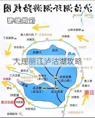 大理丽江泸沽湖攻略