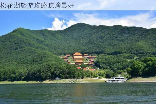 松花湖旅游攻略吃啥最好