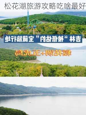 松花湖旅游攻略吃啥最好