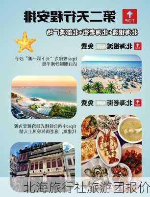 北海旅行社旅游团报价