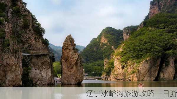 辽宁冰峪沟旅游攻略一日游