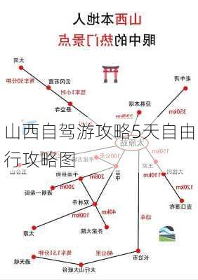 山西自驾游攻略5天自由行攻略图