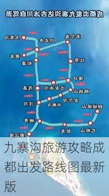 九寨沟旅游攻略成都出发路线图最新版