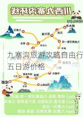 九寨沟旅游攻略自由行五日游价格