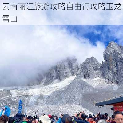 云南丽江旅游攻略自由行攻略玉龙雪山