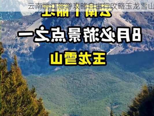 云南丽江旅游攻略自由行攻略玉龙雪山