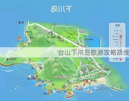 台山下川岛旅游攻略路线