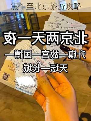 焦作至北京旅游攻略