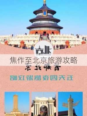 焦作至北京旅游攻略