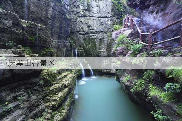 重庆黑山谷景区