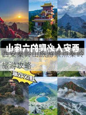 西安秦岭山旅游景点秦岭旅游攻略