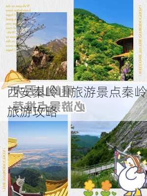 西安秦岭山旅游景点秦岭旅游攻略