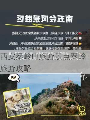 西安秦岭山旅游景点秦岭旅游攻略