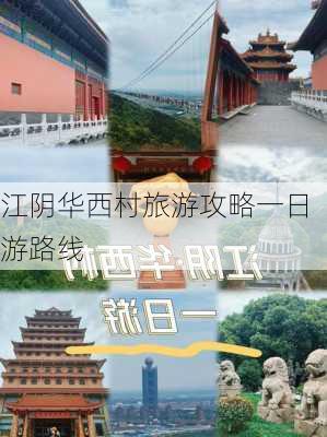 江阴华西村旅游攻略一日游路线