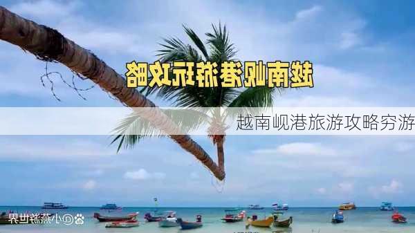 越南岘港旅游攻略穷游