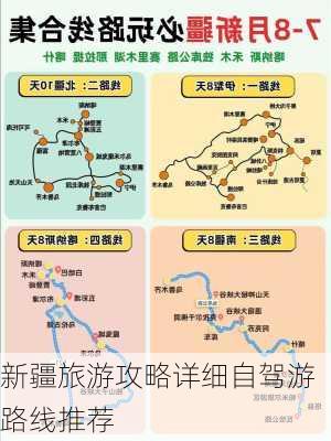 新疆旅游攻略详细自驾游路线推荐