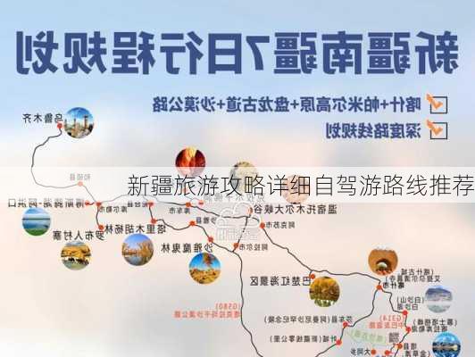 新疆旅游攻略详细自驾游路线推荐