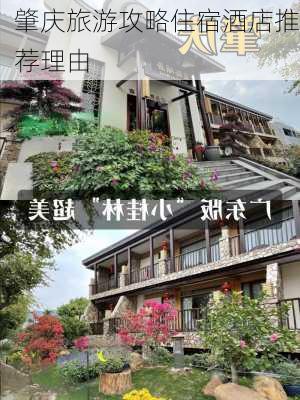 肇庆旅游攻略住宿酒店推荐理由