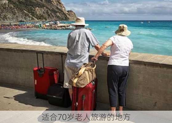 适合70岁老人旅游的地方