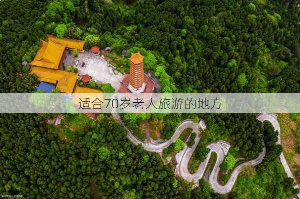 适合70岁老人旅游的地方