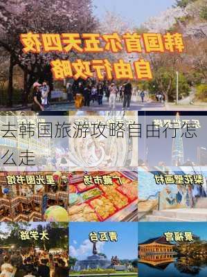 去韩国旅游攻略自由行怎么走