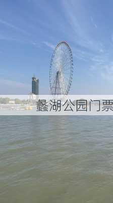 蠡湖公园门票