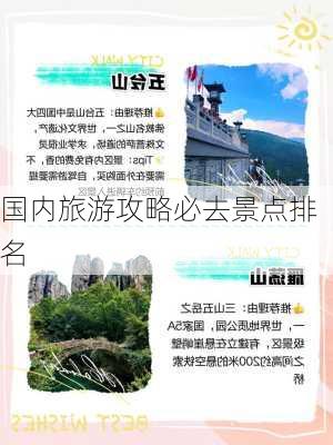 国内旅游攻略必去景点排名