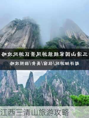 江西三清山旅游攻略