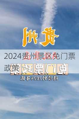 2024贵州景区免门票政策