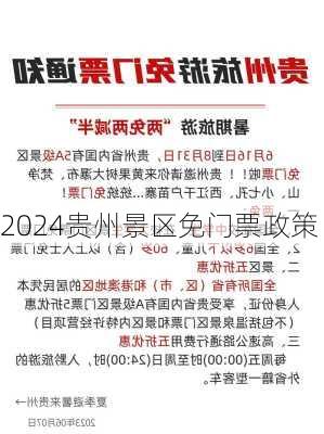 2024贵州景区免门票政策